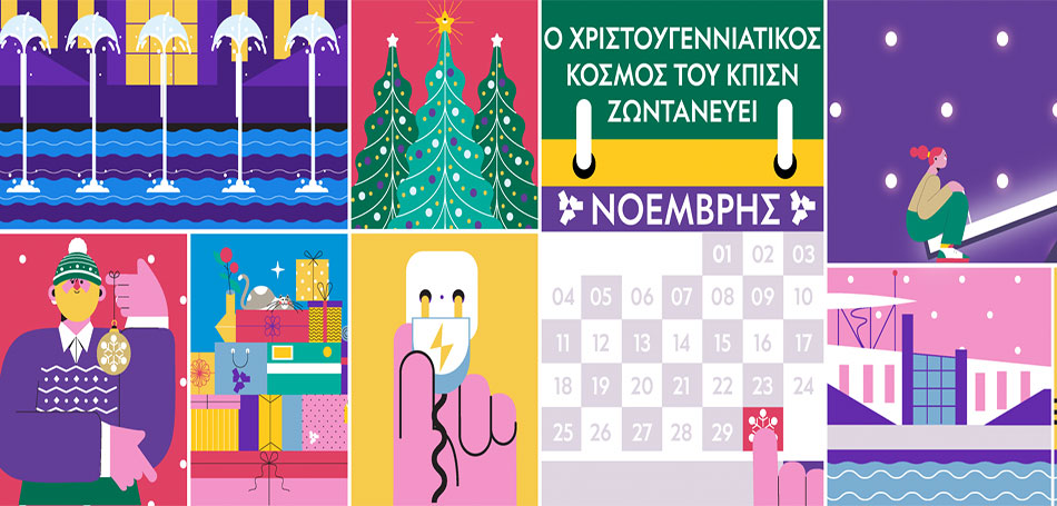 Ο Χριστουγεννιάτικος Κόσμος του ΚΠΙΣΝ ζωντανεύει!