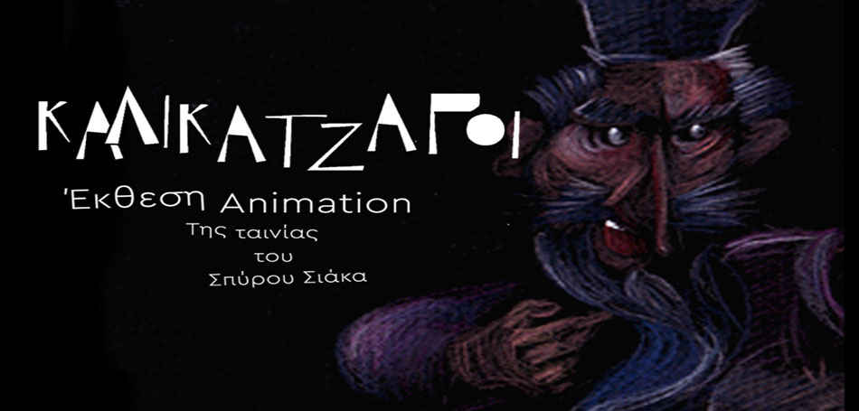 Έκθεση Animation: «Καλικάντζαροι» 