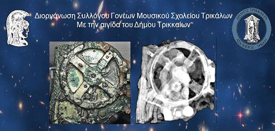 Έκθεση και ομιλία στο Μουσείο Τσιτσάνη για τον μηχανισμό των Αντικυθήρων