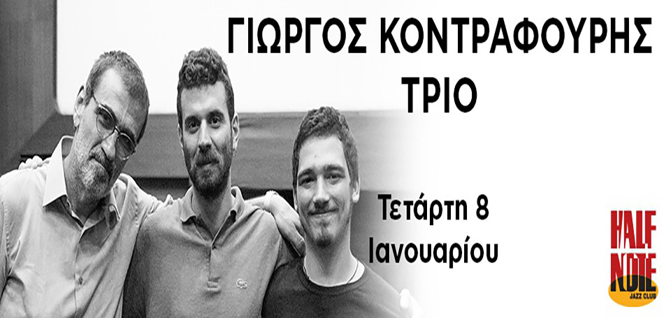 Ο Γιώργος Κοντραφούρης στο Half Note Jazz Club