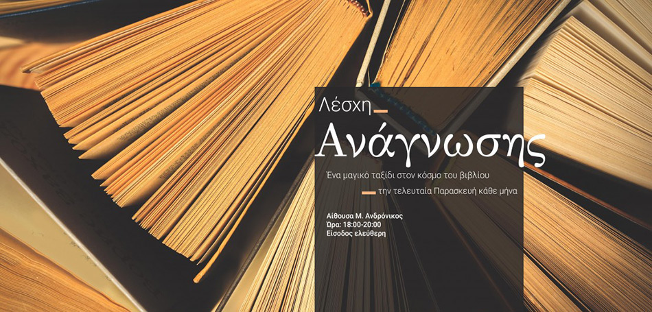 Λέσχη ανάγνωσης στο ΑΜΘ
