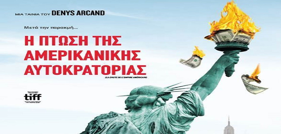 Η Πτώση της Αμερικανικής Αυτοκρατορίας