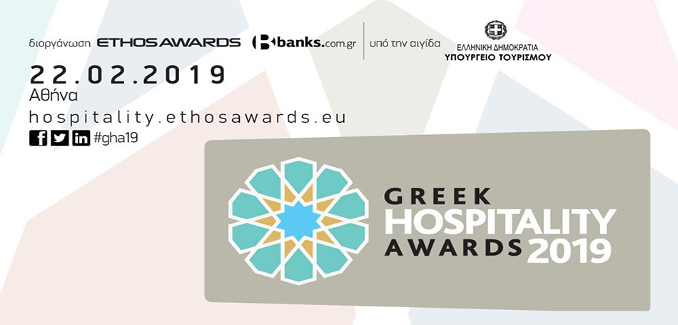 Ξεκίνησε η υποβολή υποψηφιοτήτων για τα Greek Hospitality Awards