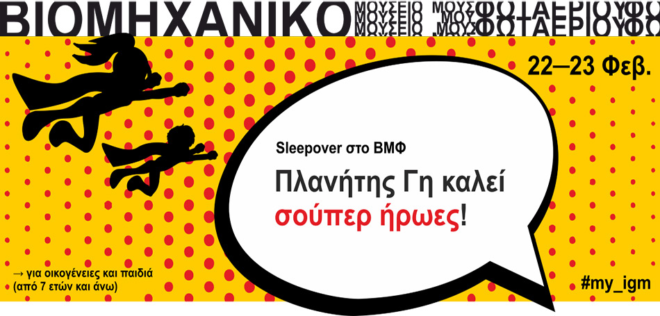 Πλανήτης Γη καλεί σούπερ ήρωες!