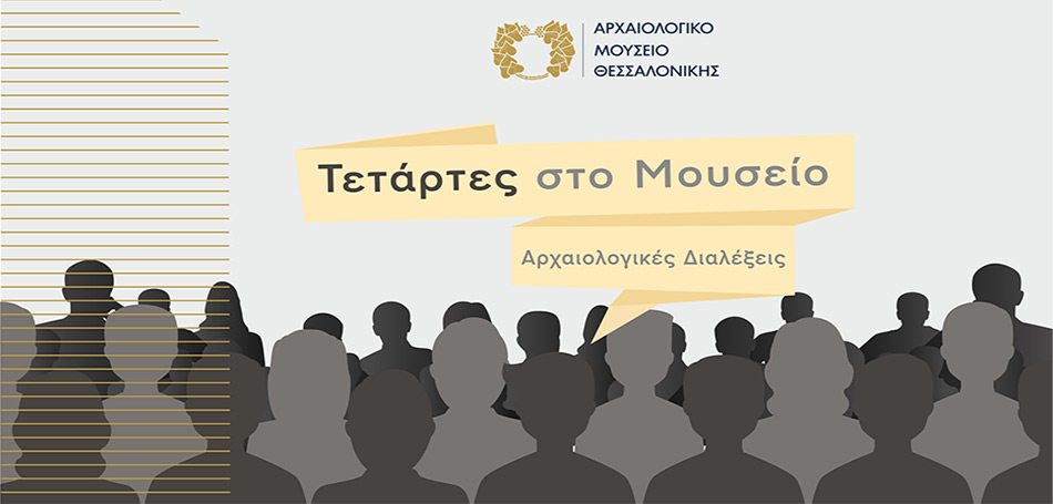 Τετάρτες στο Μουσείο - Αρχαιολογικές Διαλέξεις