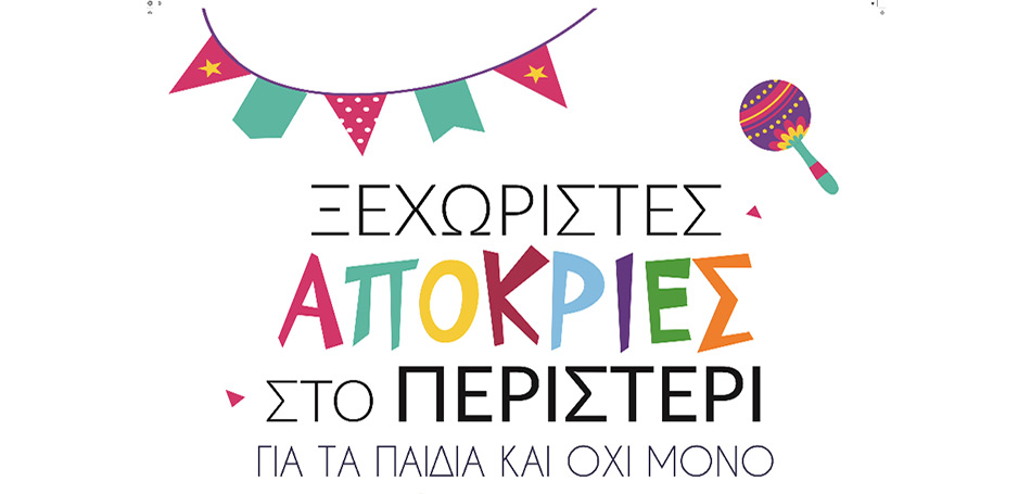 Ξεχωριστές Απόκριες για μικρούς και μεγάλους στο Περιστέρι