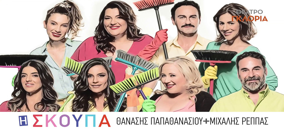 Η Σκούπα