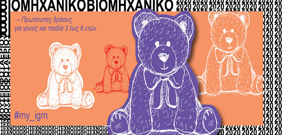 Το Teddy’s night επιστρέφει στο Βιομηχανικό Μουσείο Φωταερίου
