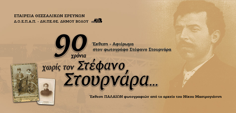 Έκθεση – αφιέρωμα στον φωτογράφο Στέφανο Στουρνάρα