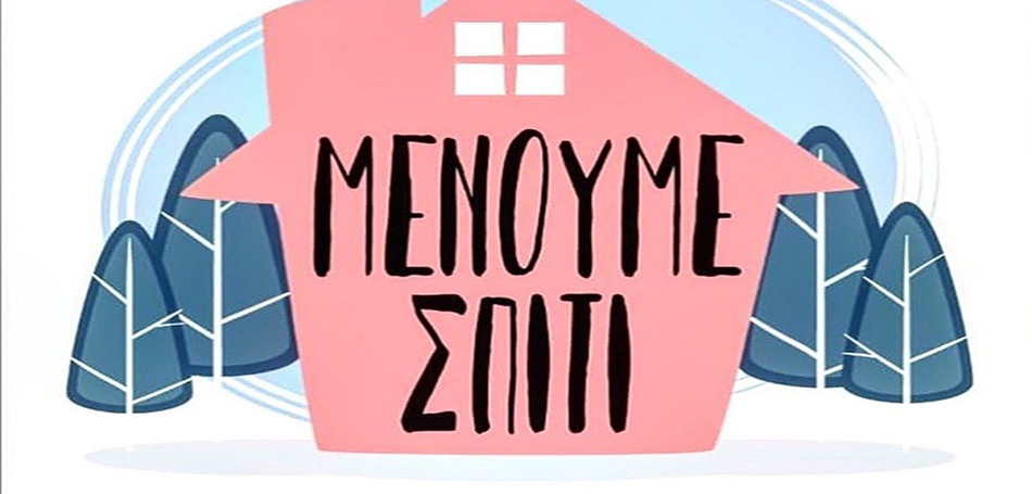 Η καμπάνια του Υπουργείου Υγείας κατά του κορωνοϊού