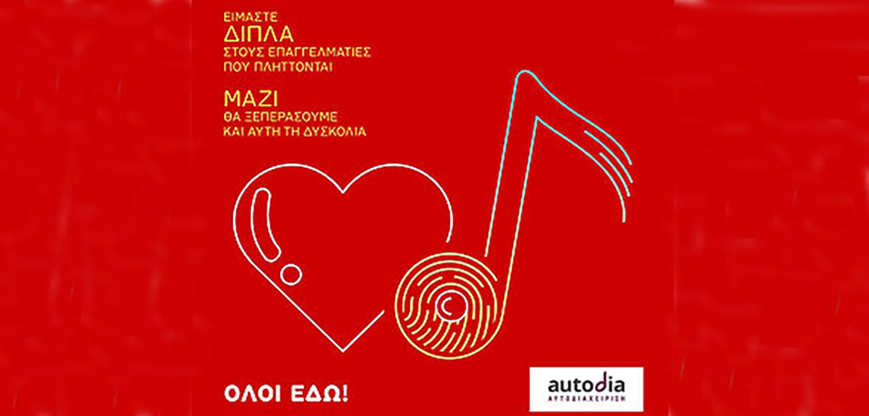 Καμπάνια ενημέρωσης από την Αυτοδιαχείριση για τους δημιουργούς και εκδότες στην ελληνική αγορά