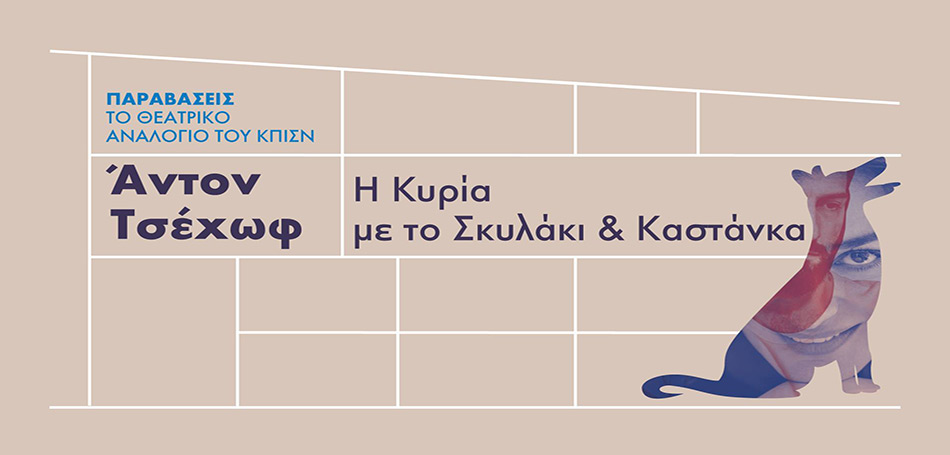 Άντον Τσέχωφ: Η Κυρία με το Σκυλάκι