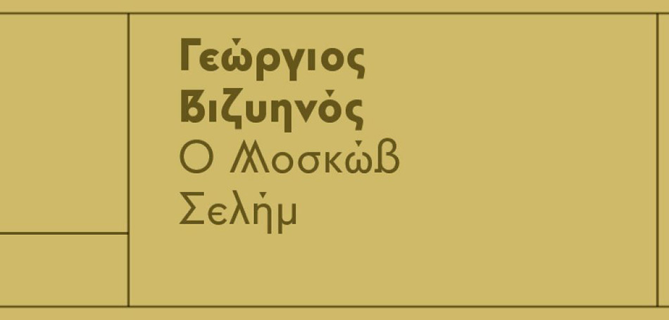 Η Άννα Κοκκίνου διαβάζει τον Μοσκώβ Σελήμ του Γεωργίου Βιζυηνού