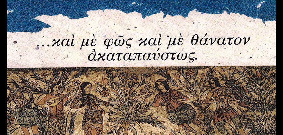 «...Και με φως και με θάνατον ακαταπαύστως»