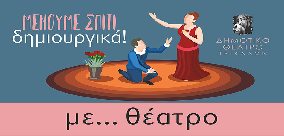 Και θέατρο στις προτάσεις του Δ. Τρικκαίων για δημιουργική απασχόληση στο σπίτι