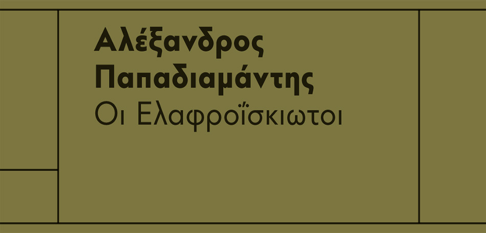 Η Αμαλία Μουτούση διαβάζει το διήγημα Οι Ελαφροΐσκιωτοι του Αλέξανδρου Παπαδιαμάντη