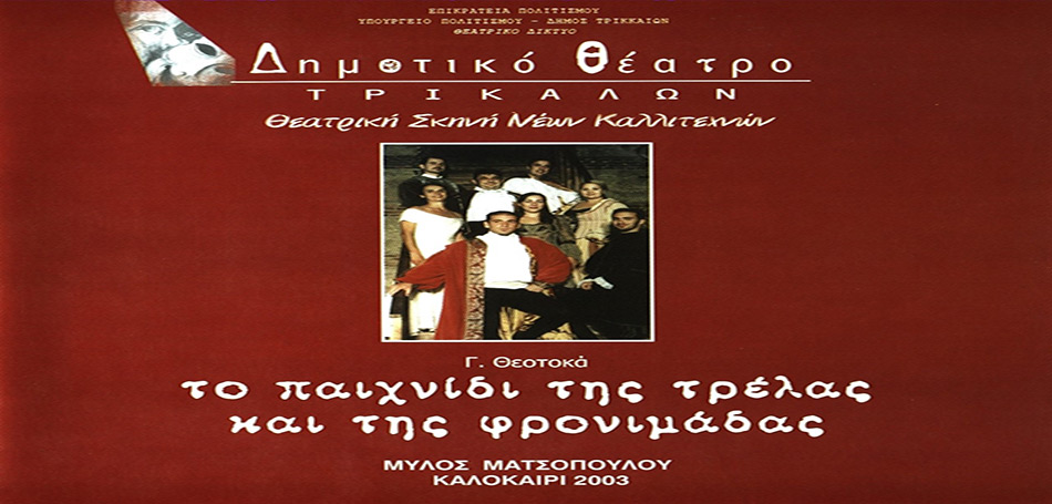 Το Παιχνίδι της Τρέλας και της Φρονιμάδας