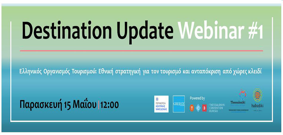 Destination Update Webinars με την Περιφέρεια Κεντρικής Μακεδονίας