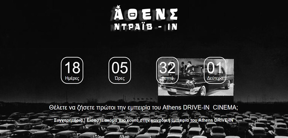 Αθενς Ντράιβ-Ιν