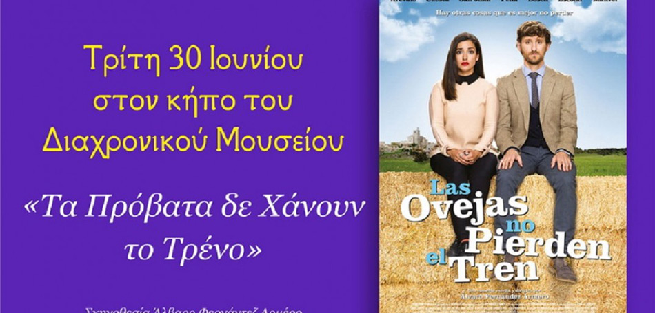 Τα πρόβατα δεν χάνουν το τρένο