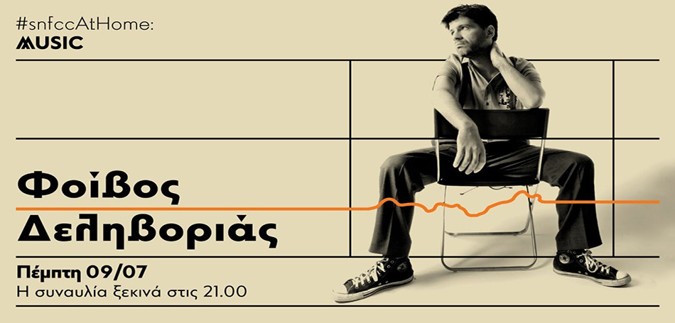 Ο Φοίβος Δεληβοριάς ζωντανά από τον Θόλο του Πάρκου Σταύρος Νιάρχος