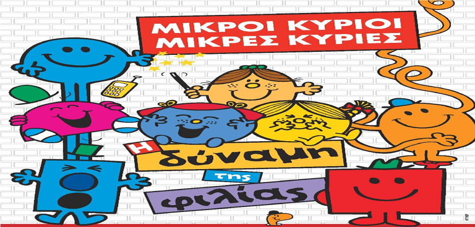 «Μικροί Κύριοι - Μικρές Κυρίες»