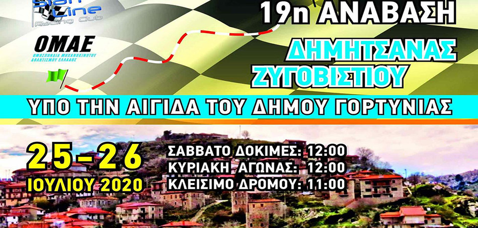 19η Ανάβαση Δημητσάνας - Ζυγοβιστίου