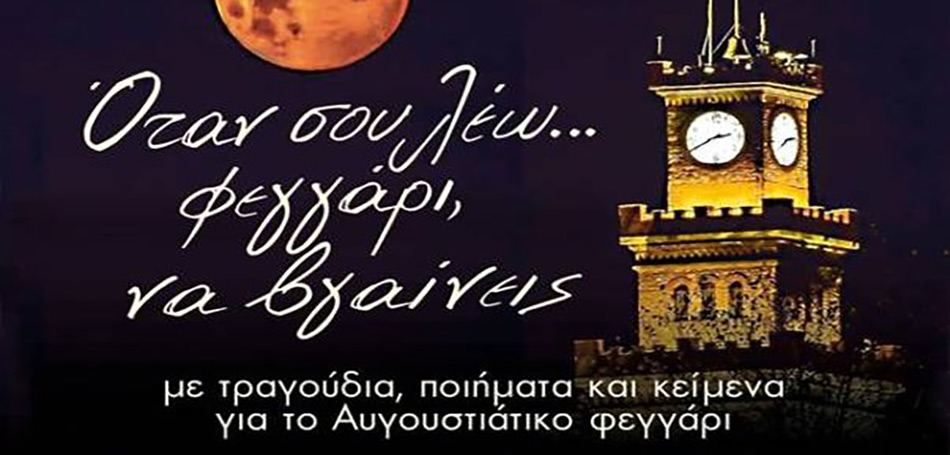 Συναυλία: «Όταν σου λέω … φεγγάρι, να βγαίνεις»