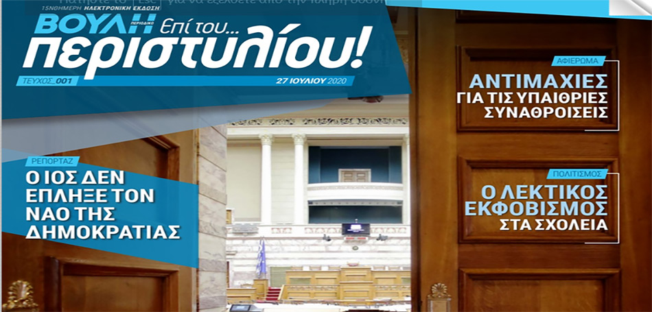 Επί του Περιστυλίου: Το πρώτο διαδικτυακό περιοδικό της Βουλής των Ελλήνων