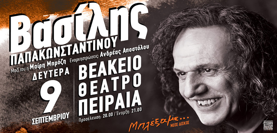 Ο Βασίλης Παπακωνσταντίνου στο Βεάκειο Θέατρο Πειραιά