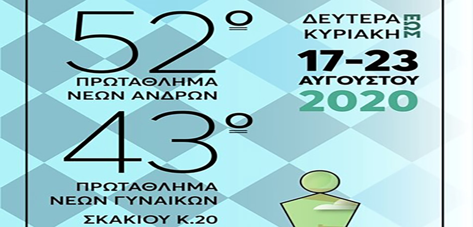 Πανελλήνιο κέντρο για το νεανικό σκάκι τα Τρίκαλα