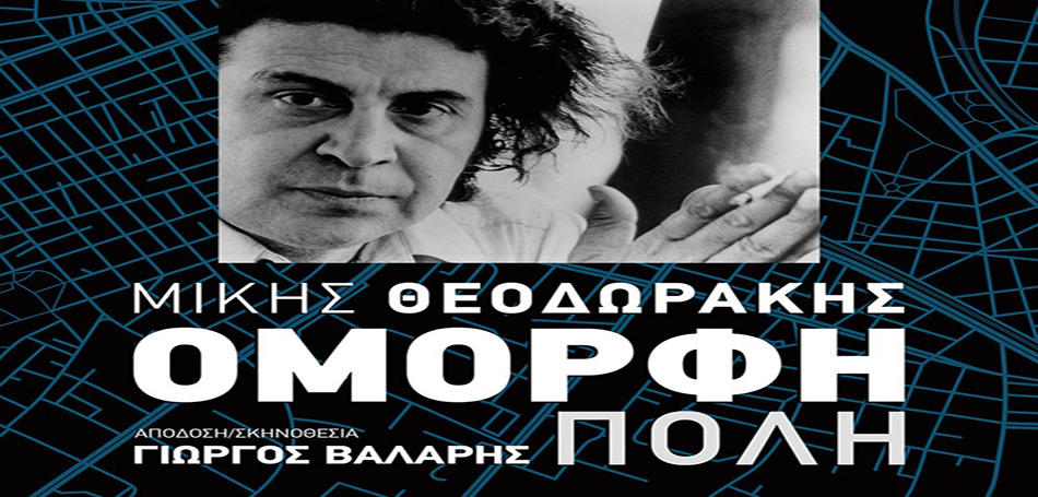 «Όμορφη πόλη» του Μίκη Θεοδωράκη στο Ηρώδειο