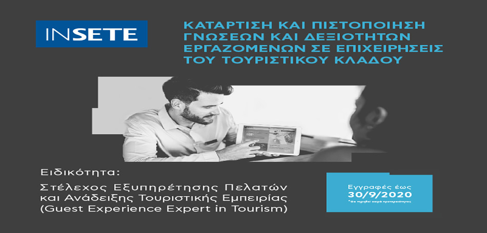 Νέο πρόγραμμα για τους εργαζόμενους στον τουρισμό από το ΙΝΣΕΤΕ