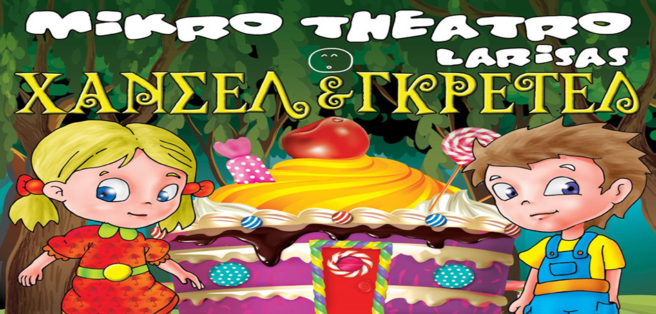 Χάνσελ & Γκρέτελ