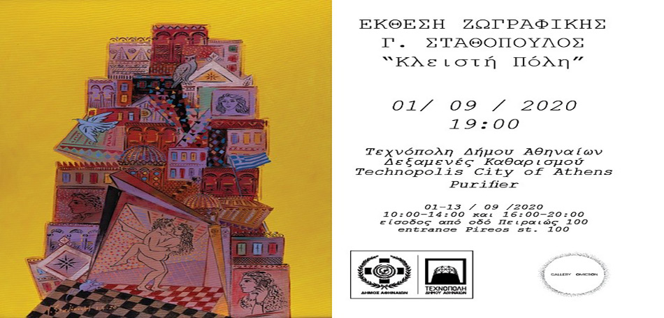 Έκθεση του Γιώργου Σταθόπουλου