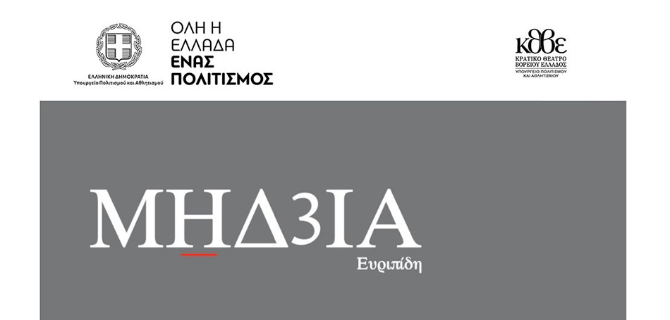 ΚΘΒΕ «Μήδεια»