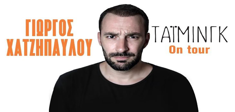 Ο Γιώργος Χατζηπαύλου επιστρέφει με το «Τάιμινγκ»
