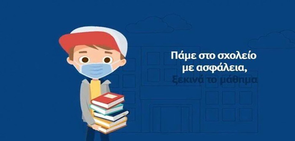 Παιδιά τραγουδούν τα μέτρα πρόληψης κατά του κορωνοϊού στο σχολείο