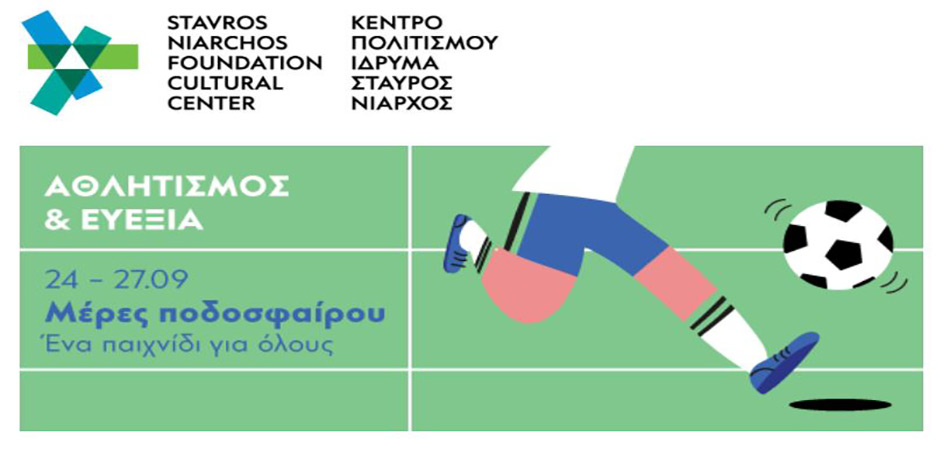 Μέρες Ποδοσφαίρου: ένα παιχνίδι για όλους