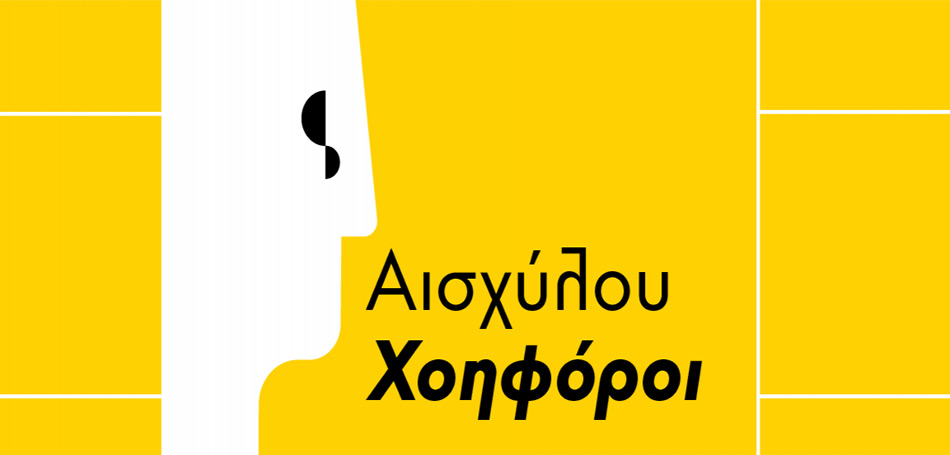 Παραβάσεις: Πρόσωπα του Ήρωα | Αισχύλου, Χοηφόροι