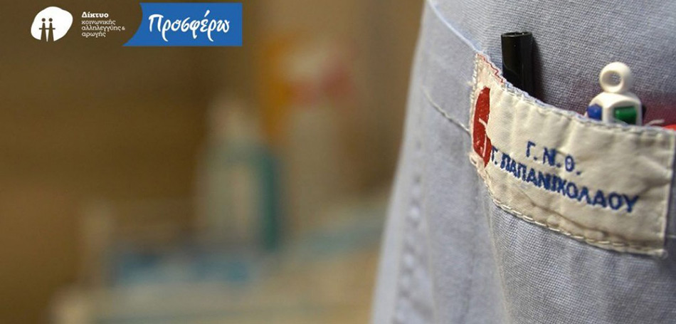 Δωρεά του «Δικτύου» στην καρδιολογική κλινική του Γ.Ν. «Γ. Παπανικολάου»