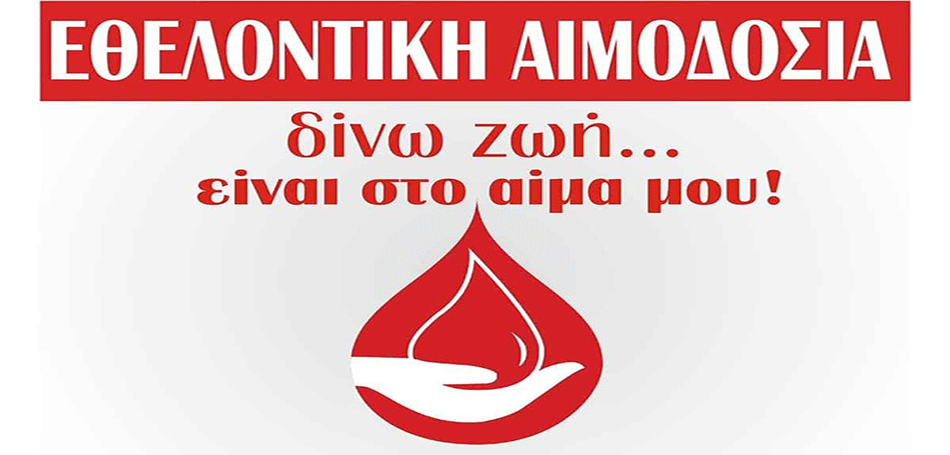 Εθελοντική αιμοδοσία στο δήμο Παύλου Μελά