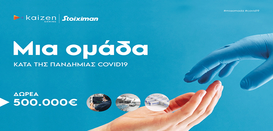 Με φορητές ΜΕΘ στηρίζει η Stoiximan το Εθνικό Σύστημα Υγείας