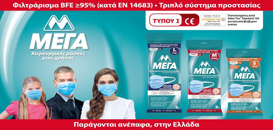 ΜΕΓΑ Α.Ε.: Νέα, πλήρης γκάμα προϊόντων ατομικής προστασίας!