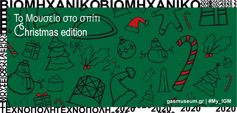 Το Μουσείο στο σπίτι: Christmas edition