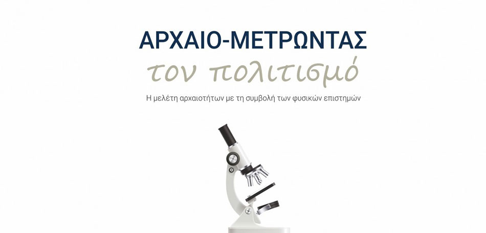 Αρχαιο-μετρώντας τον Πολιτισμό