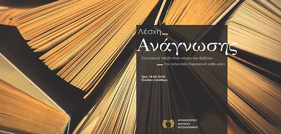 Λέσχη ανάγνωσης (διαδικτυακά) στο ΑΜΘ