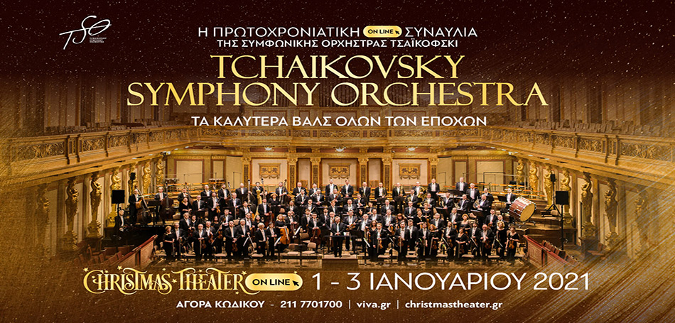 «Grand Waltz» από την Συμφωνική Ορχήστρα Τσαϊκόφσκι