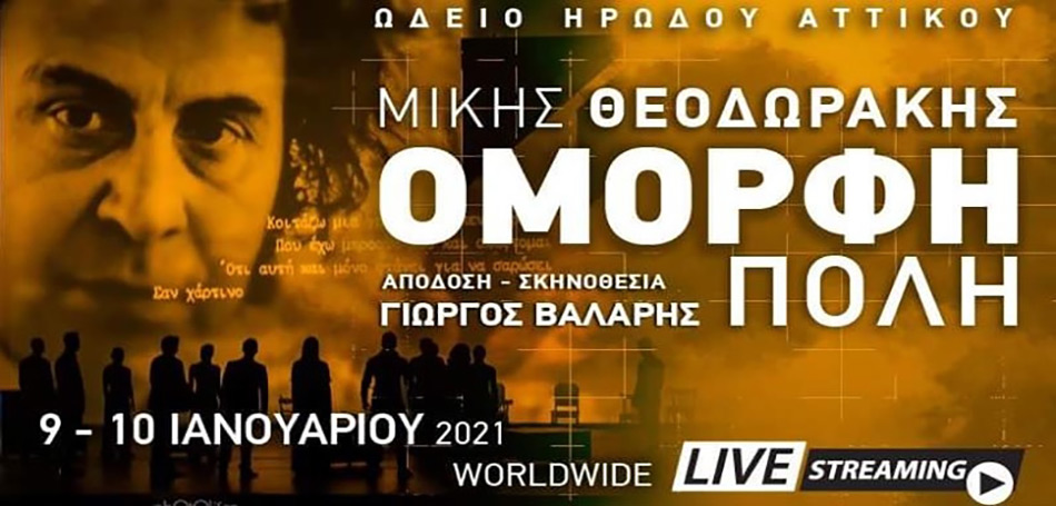 Η Όμορφη Πόλη, του Μίκη Θεοδωράκη σε online streaming!