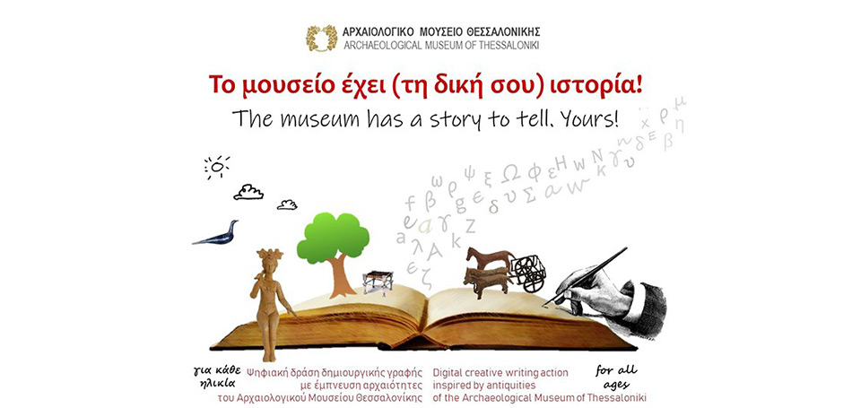 Το μουσείο έχει (τη δική σου) ιστορία!